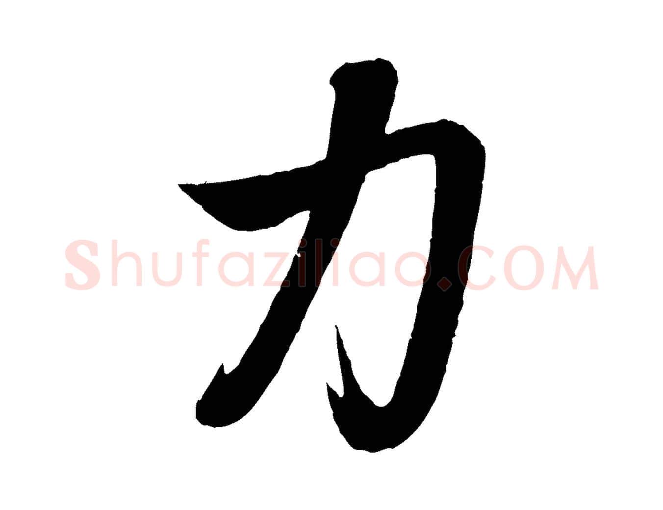 力毛笔行楷写法,摘自元代赵雍与彦清帖