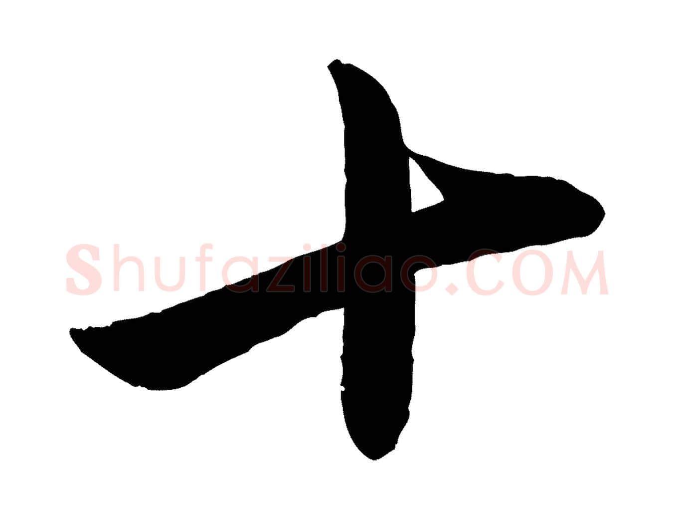 十毛笔行楷写法,摘自元代赵雍与彦清帖