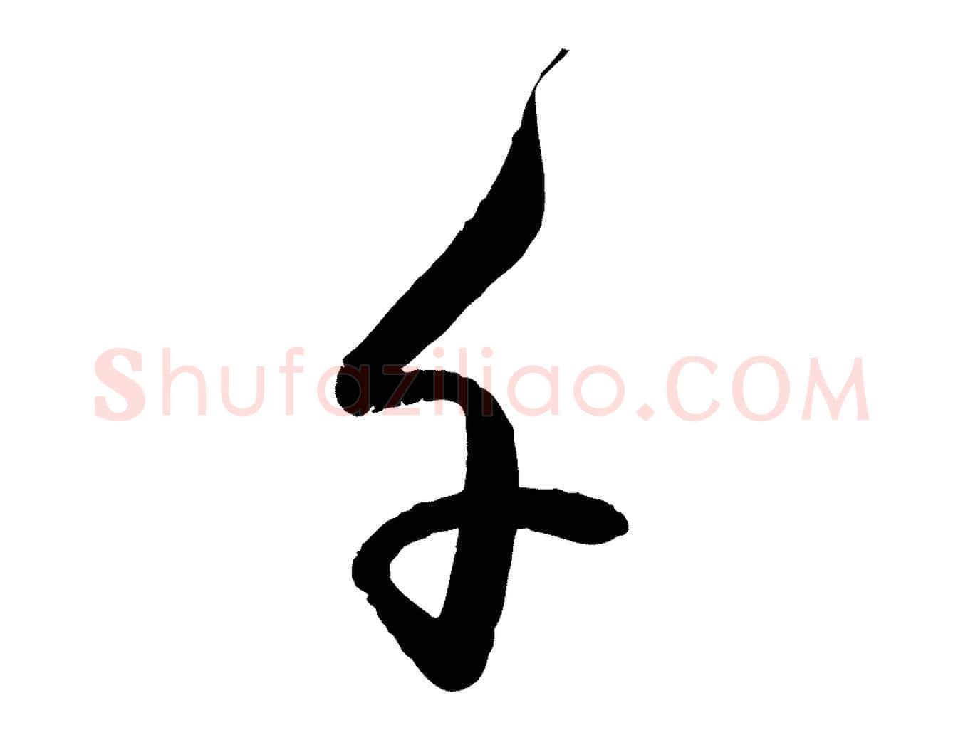 千毛笔行楷写法,摘自元代赵雍与彦清帖