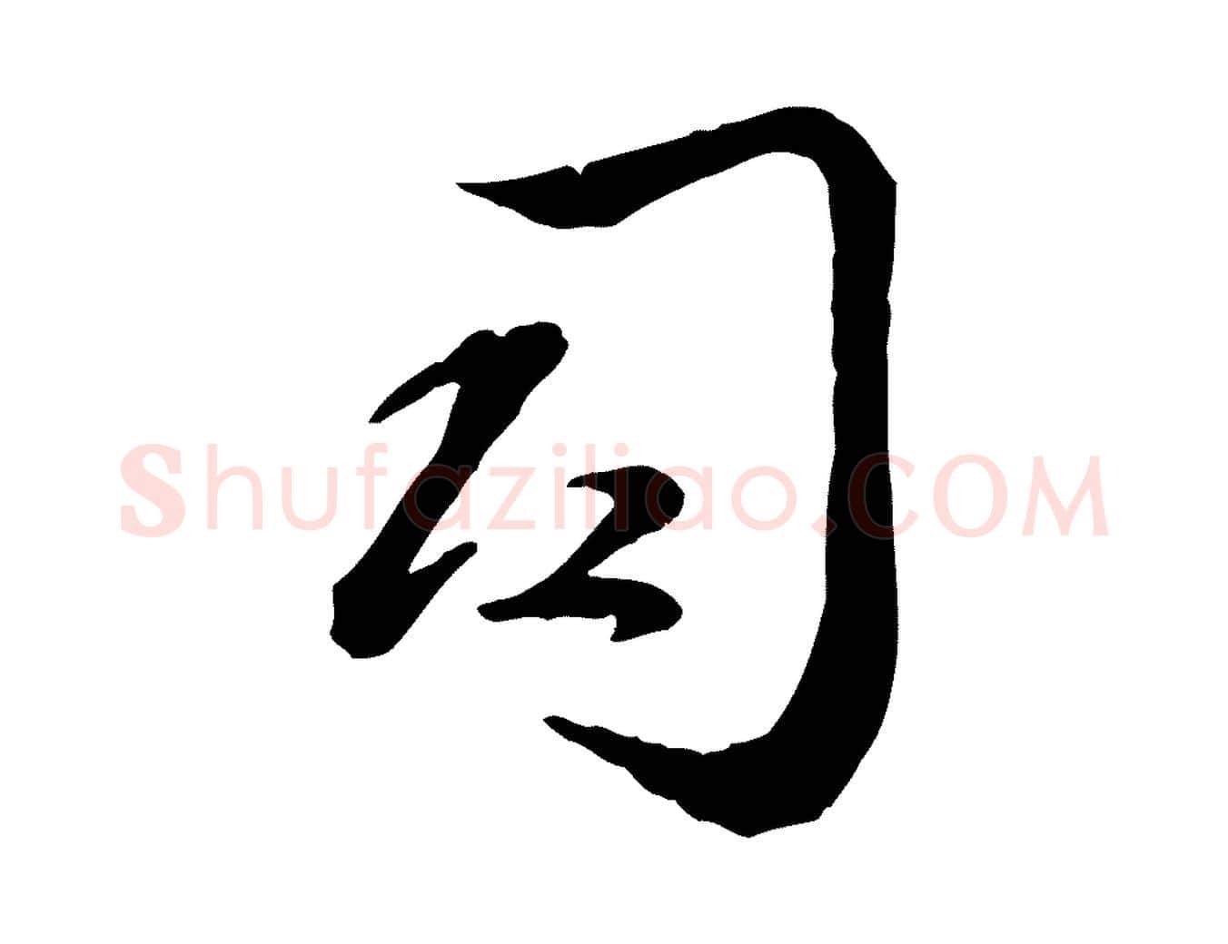 司毛笔行楷写法,摘自元代赵雍与彦清帖
