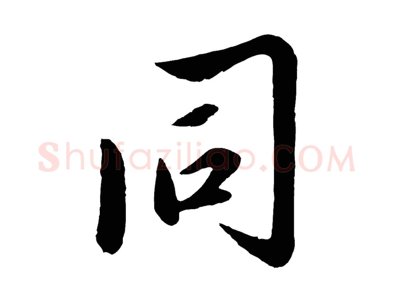 同毛笔行楷写法,摘自元代赵雍与彦清帖