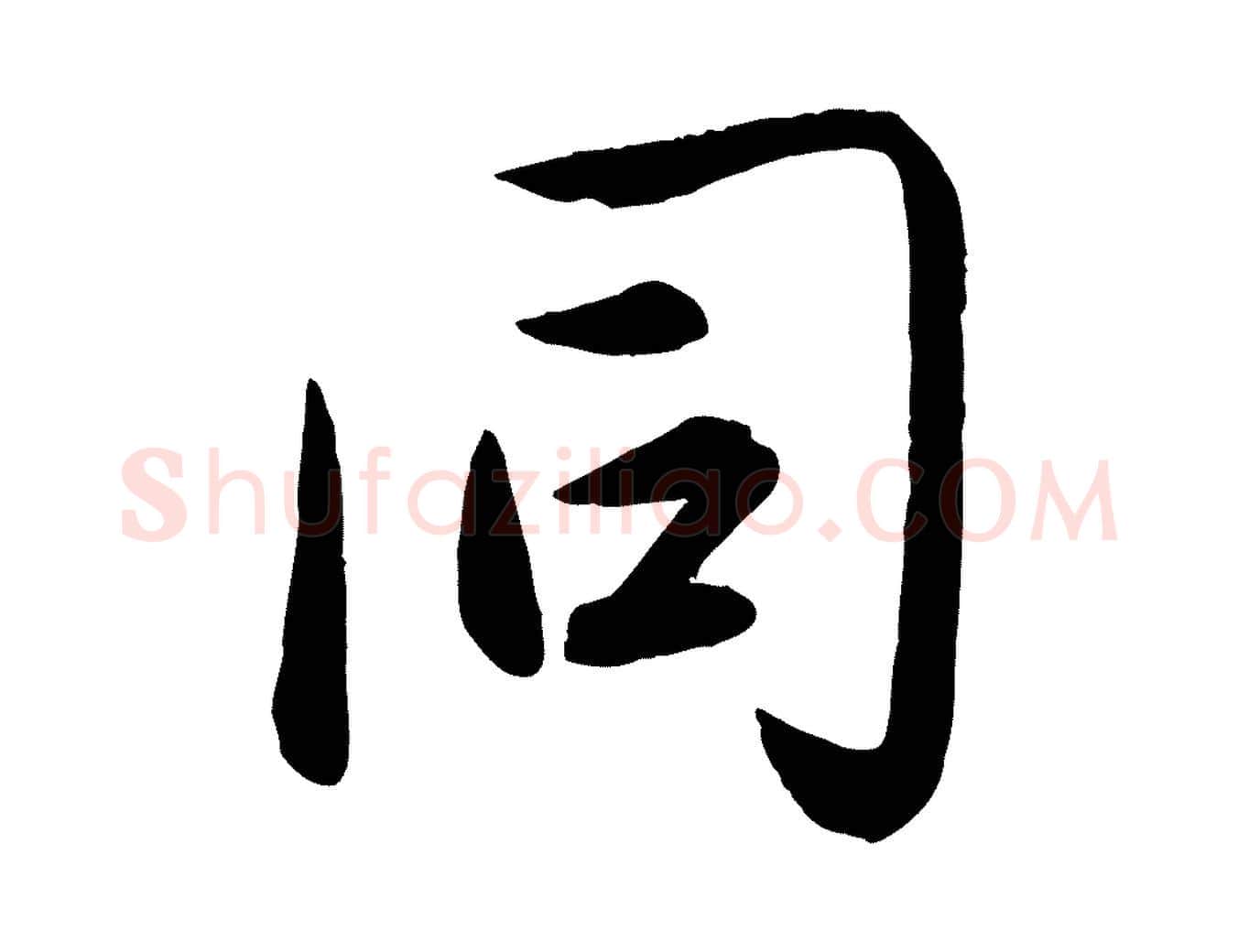 同毛笔行楷写法,摘自元代赵雍与彦清帖