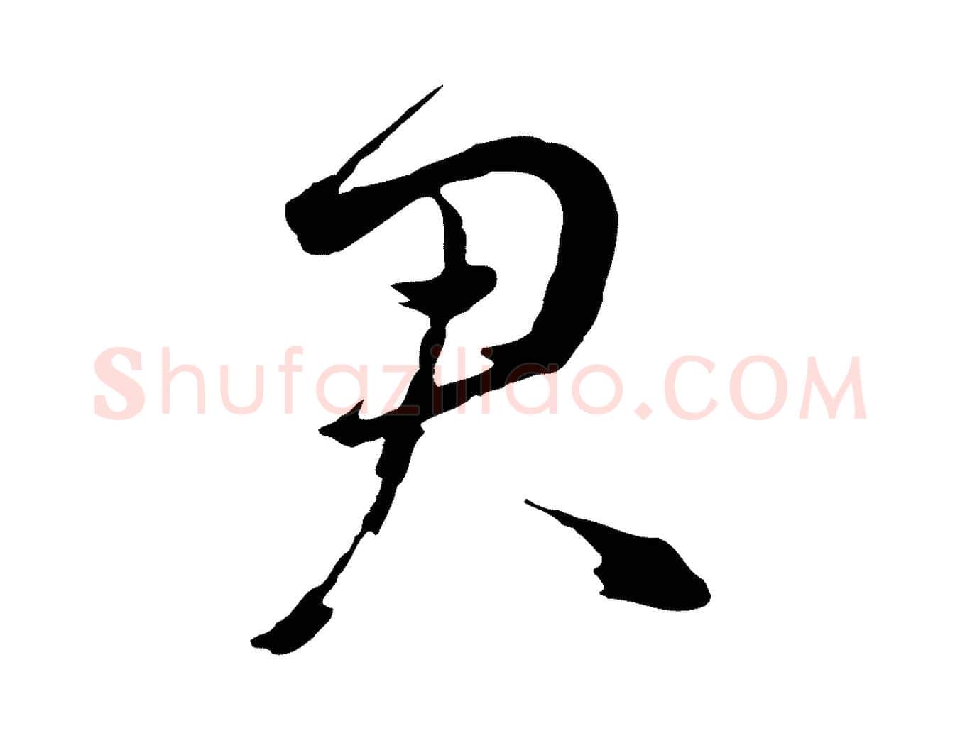 君毛笔行楷写法,摘自元代赵雍与彦清帖