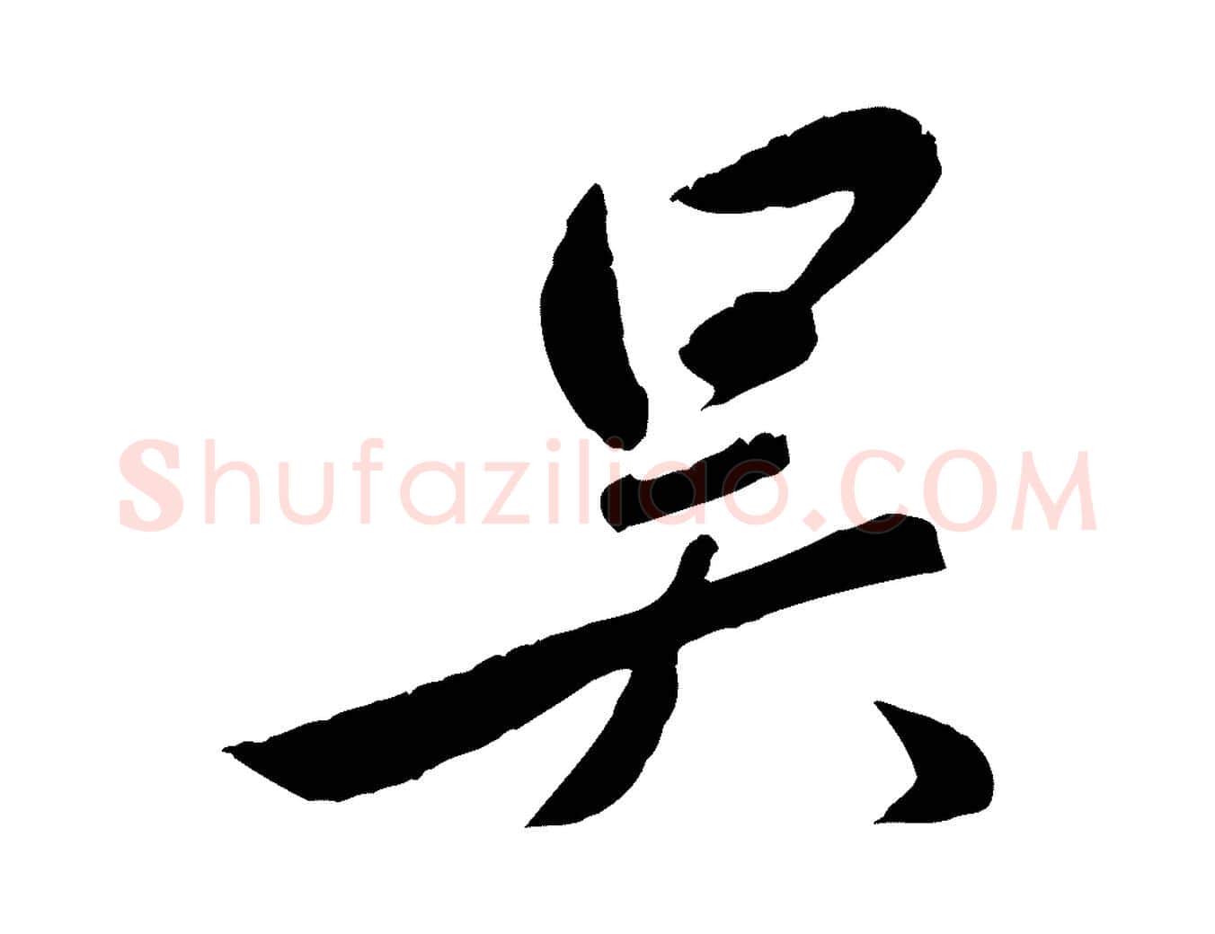 吳毛笔行楷写法,摘自元代赵雍与彦清帖