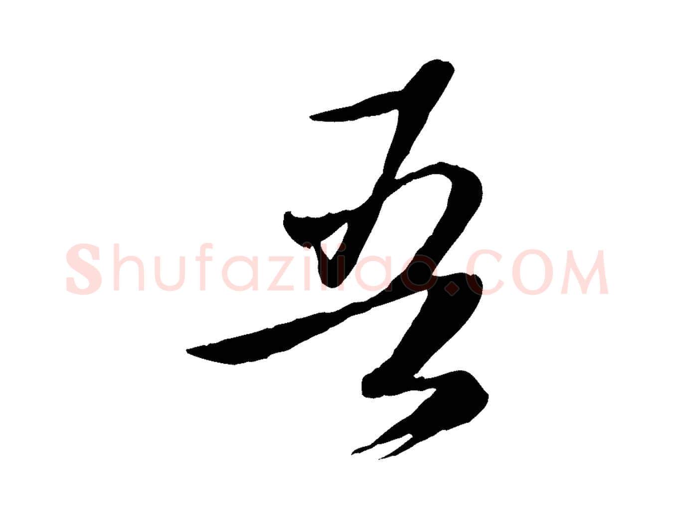 吾毛笔行楷写法,摘自元代赵雍与彦清帖