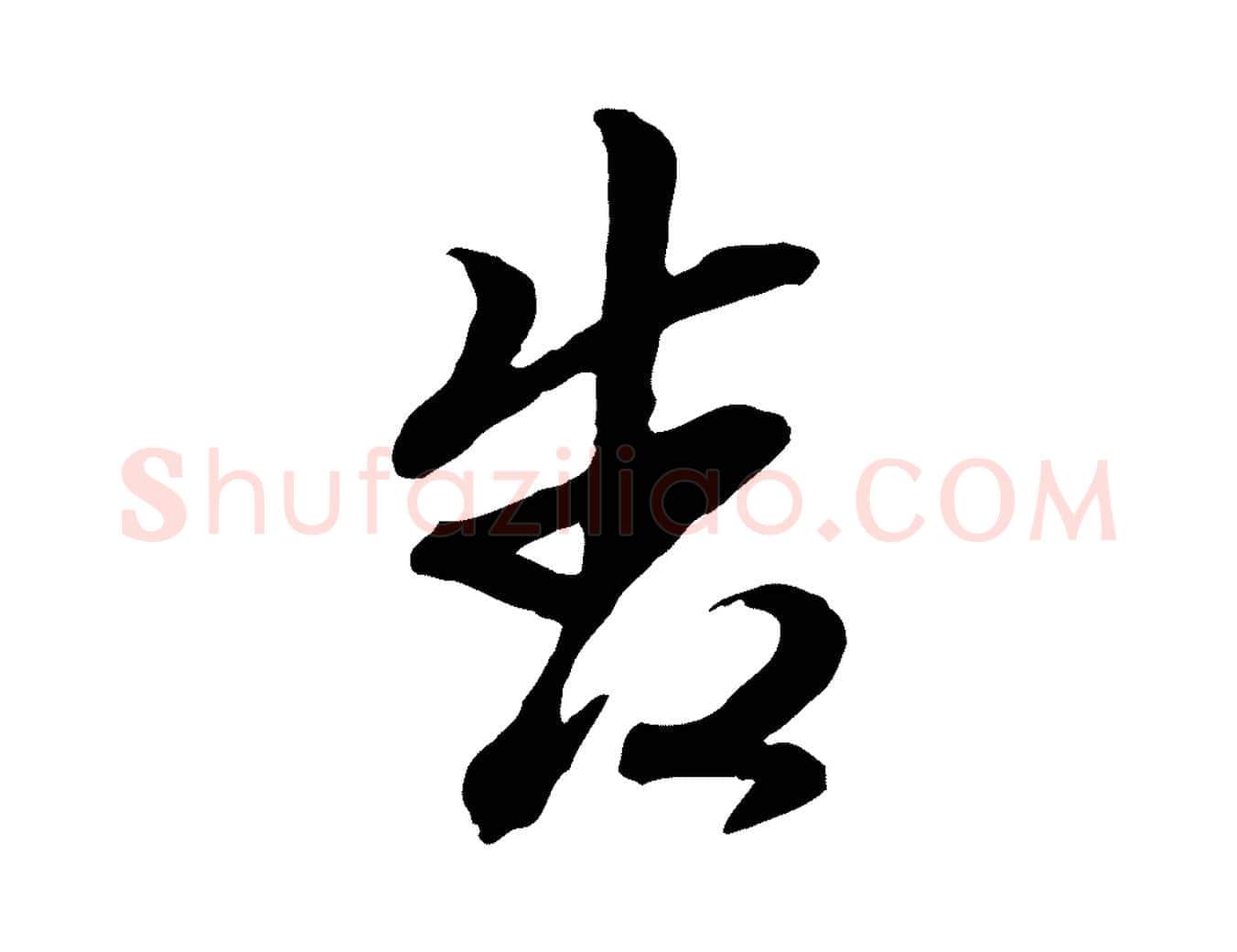 告毛笔行楷写法,摘自元代赵雍与彦清帖