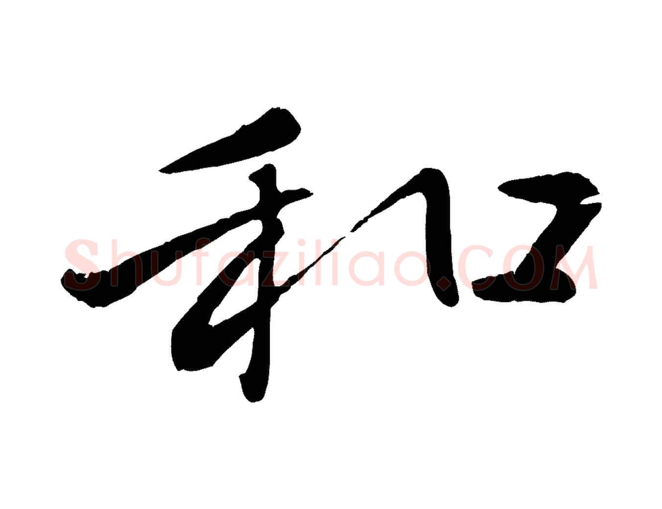 和毛笔行楷写法,摘自元代赵雍与彦清帖