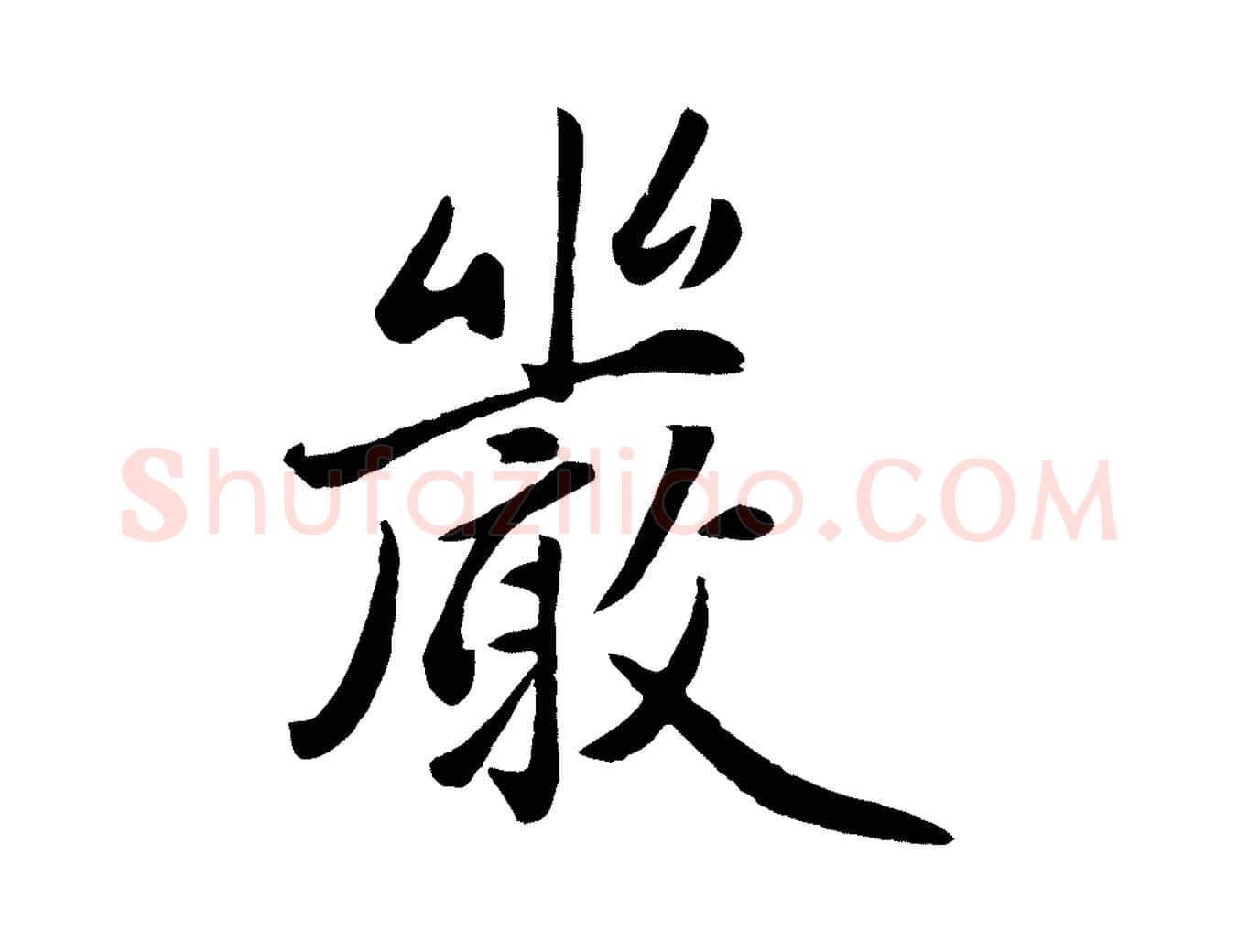 嚴毛笔行楷写法,摘自元代赵雍与彦清帖