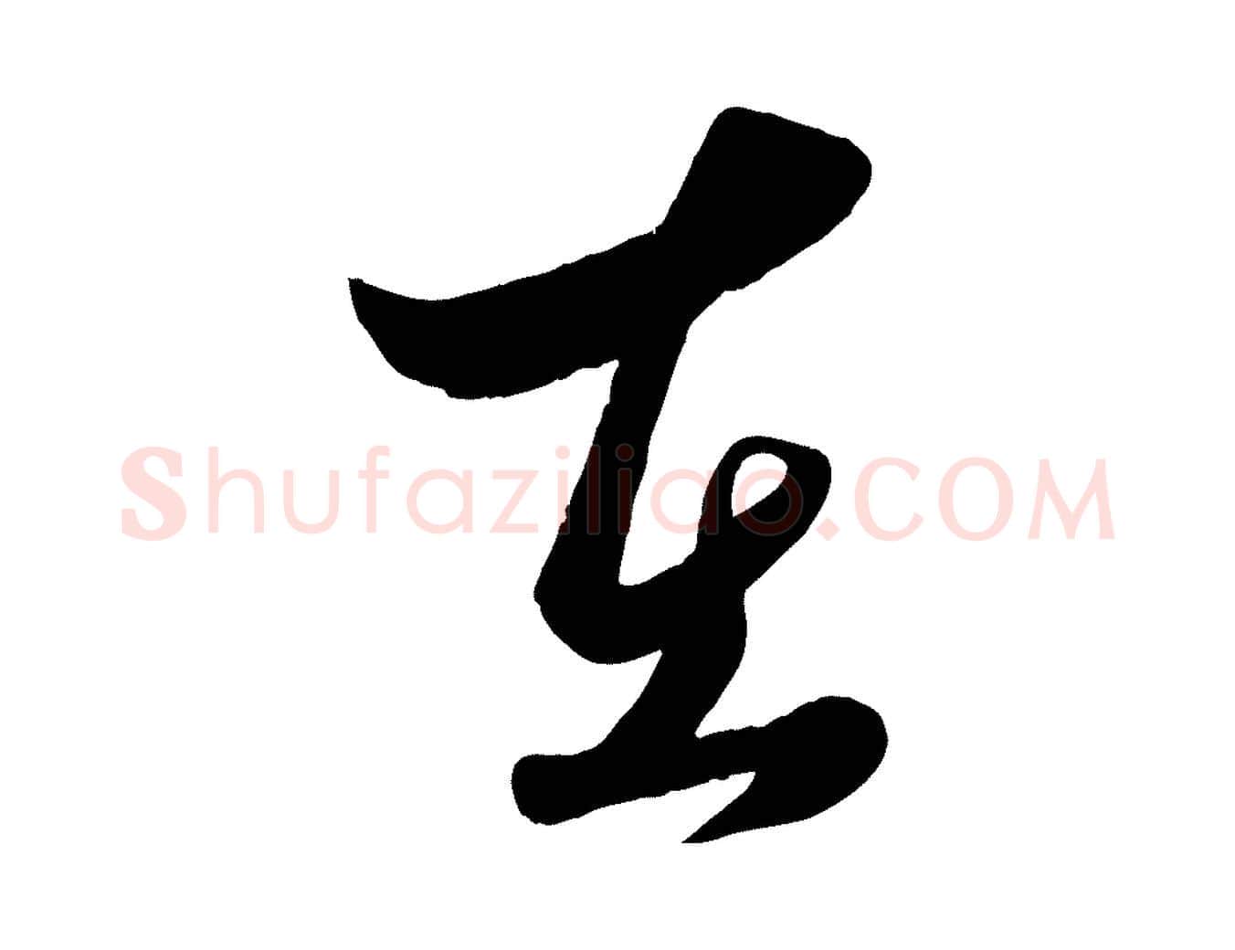 在毛笔行楷写法,摘自元代赵雍与彦清帖