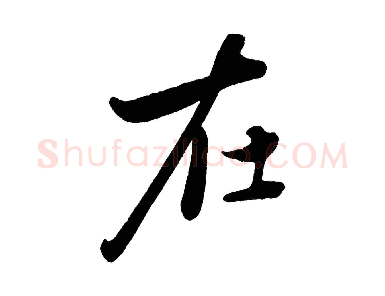 在毛笔行楷写法,摘自元代赵雍与彦清帖