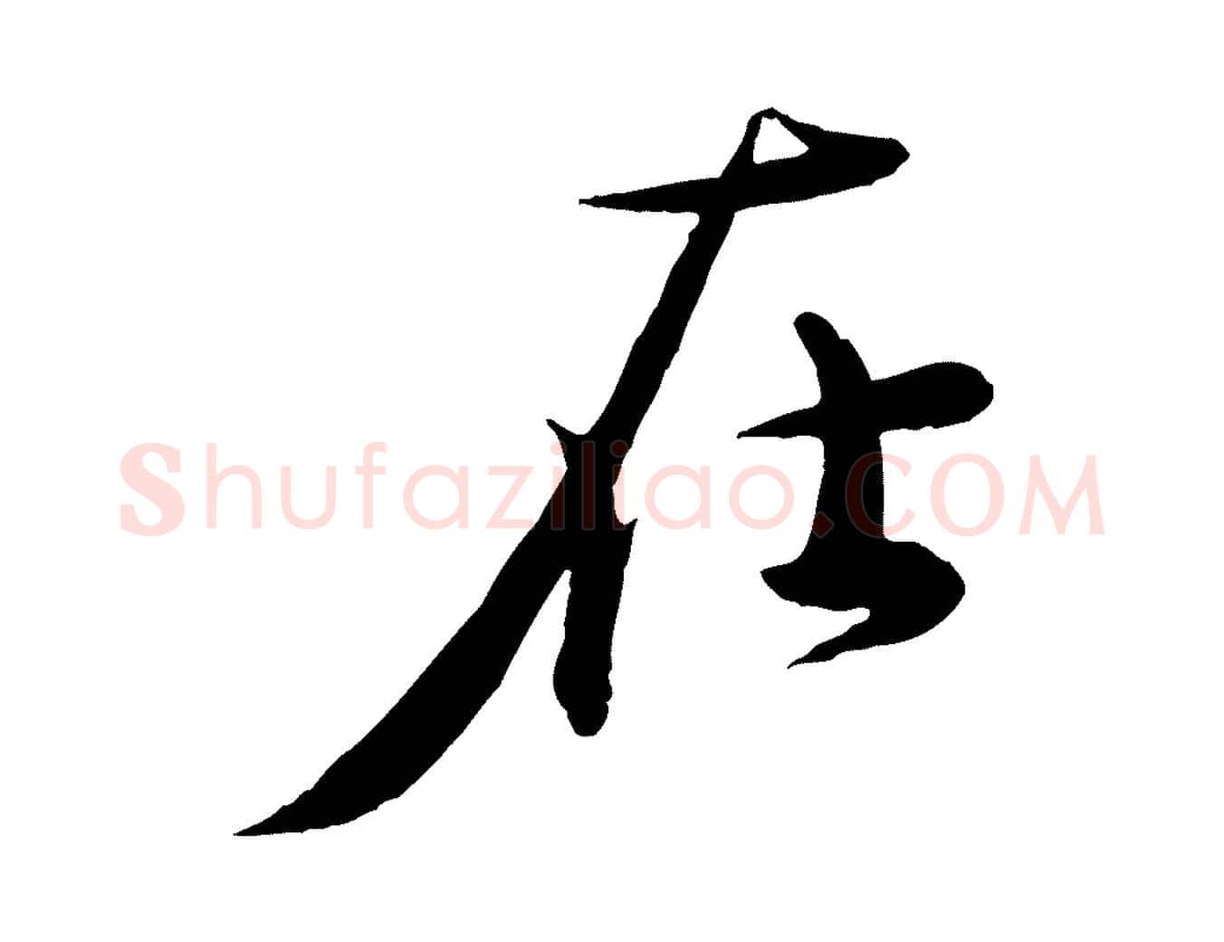 在毛笔行楷写法,摘自元代赵雍与彦清帖