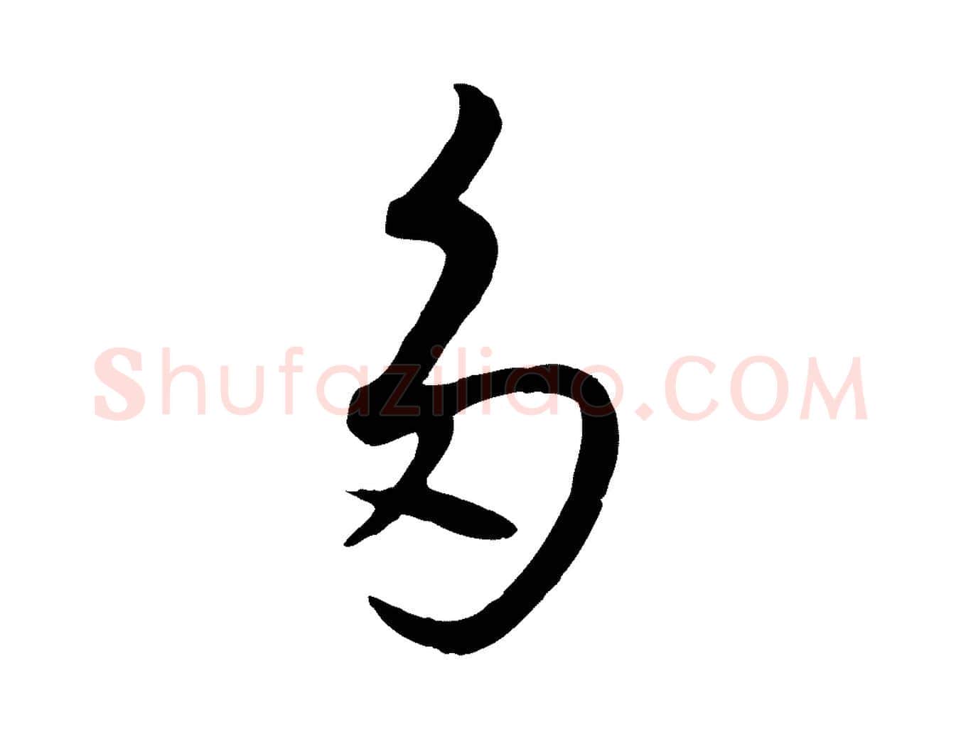 多毛笔行楷写法,摘自元代赵雍与彦清帖