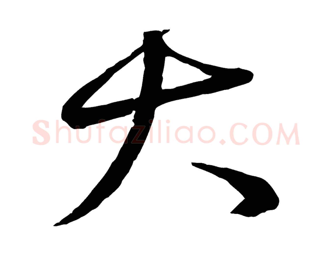 大毛笔行楷写法,摘自元代赵雍与彦清帖