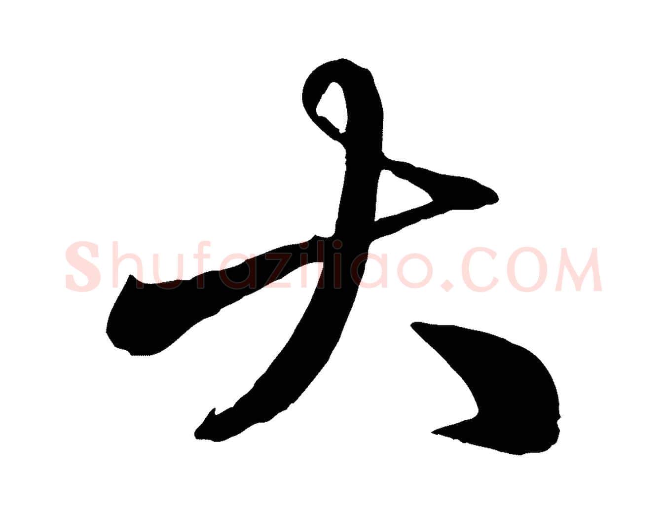 大毛笔行楷写法,摘自元代赵雍与彦清帖
