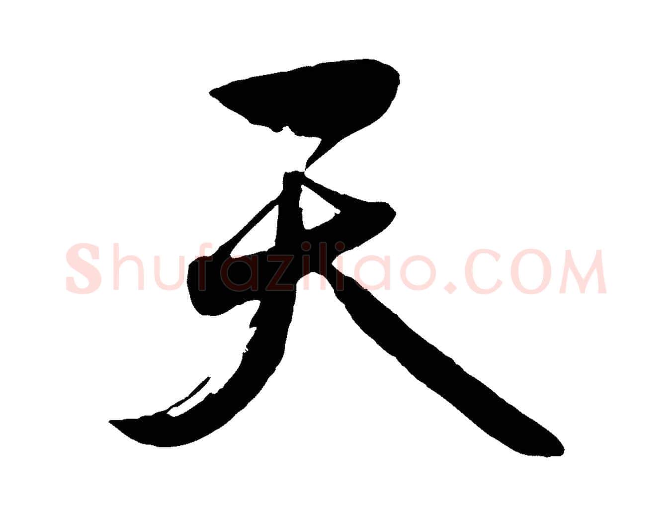 天毛笔行楷写法,摘自元代赵雍与彦清帖