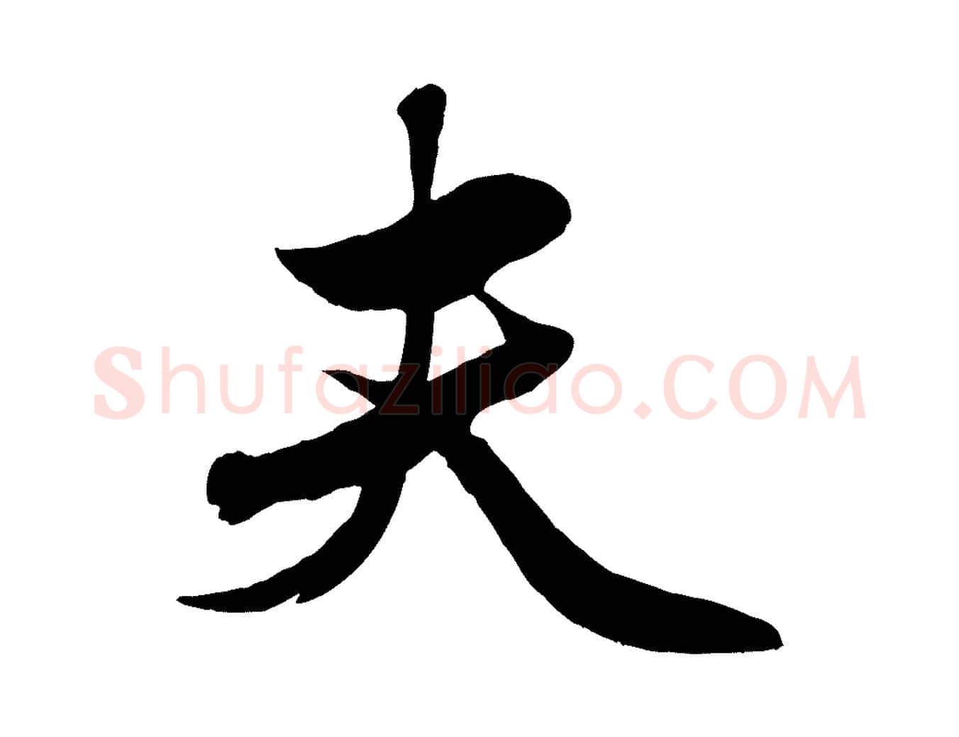 夫毛笔行楷写法,摘自元代赵雍与彦清帖
