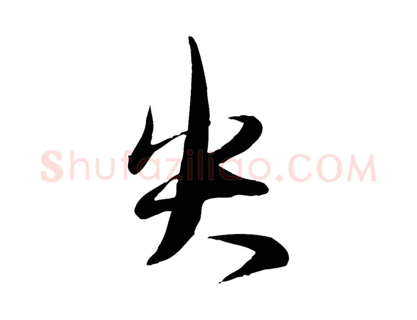 失毛笔行楷写法,摘自元代赵雍与彦清帖