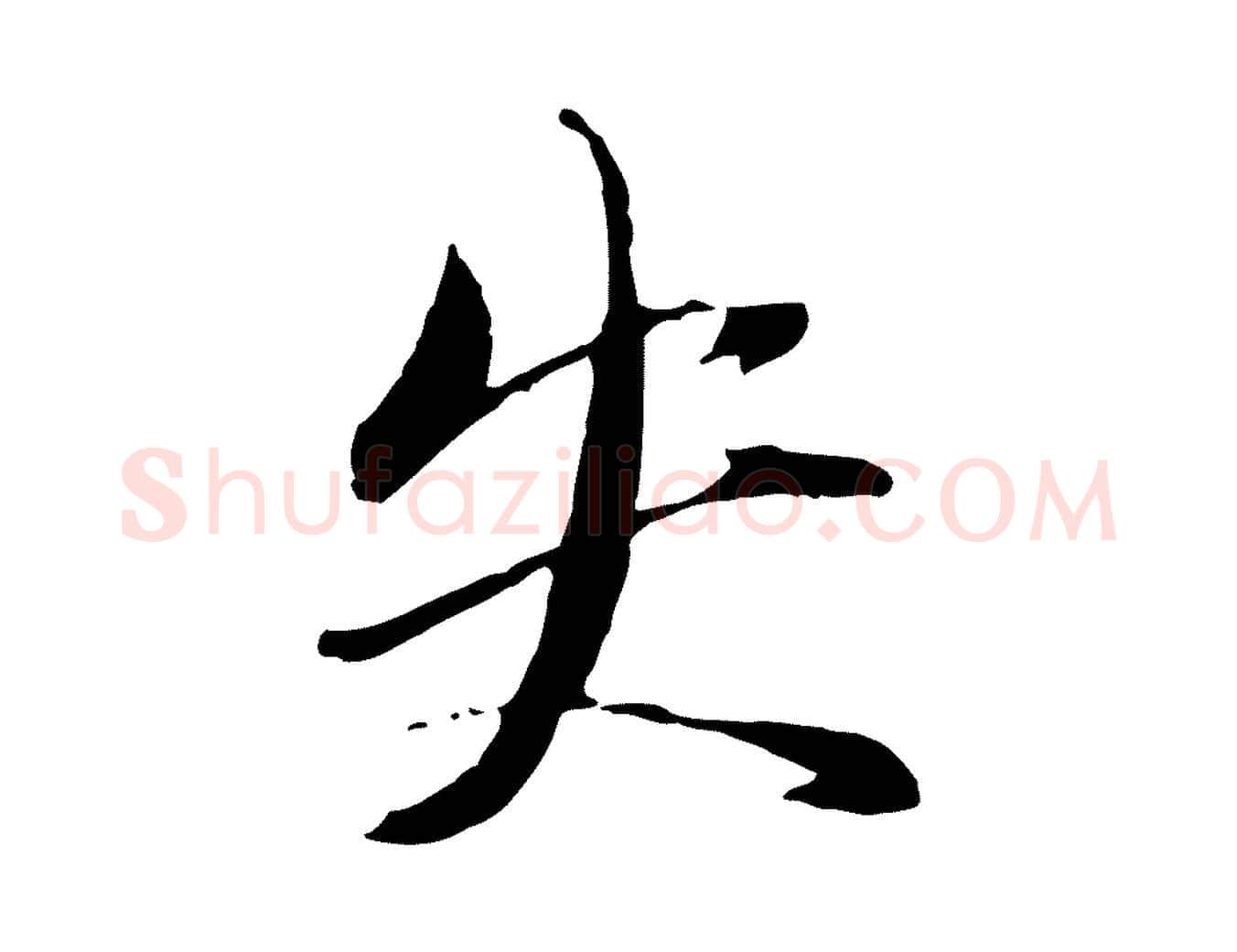 失毛笔行楷写法,摘自元代赵雍与彦清帖