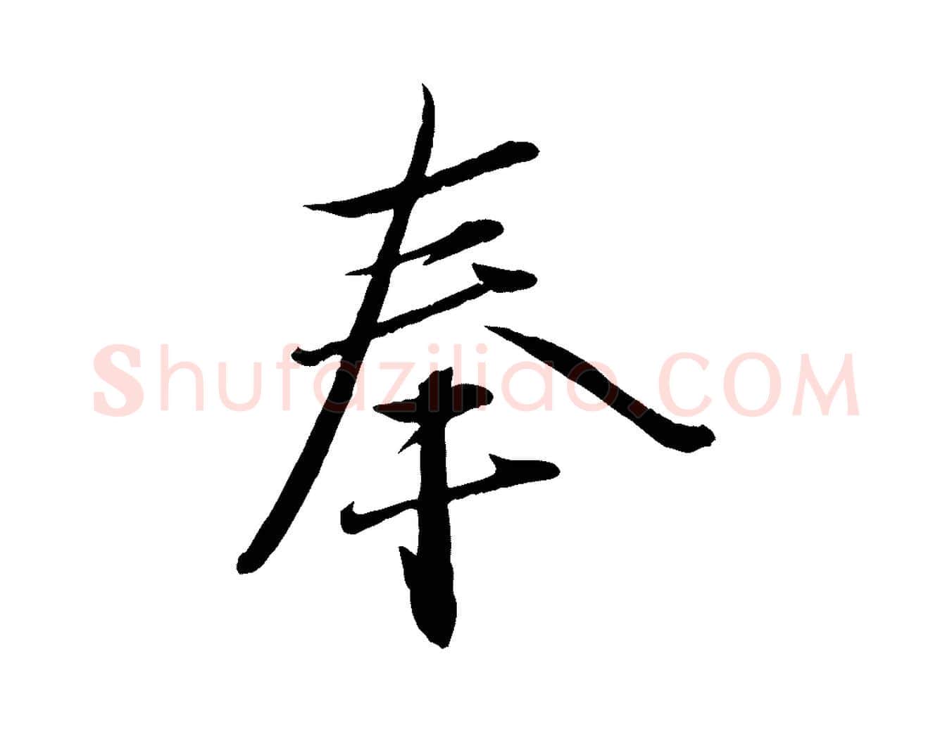 奉毛笔行楷写法,摘自元代赵雍与彦清帖