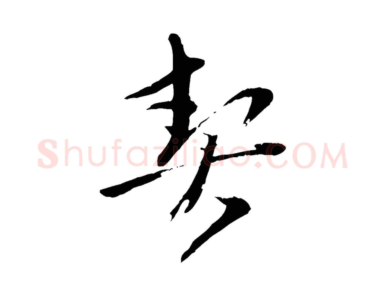 契毛笔行楷写法,摘自元代赵雍与彦清帖