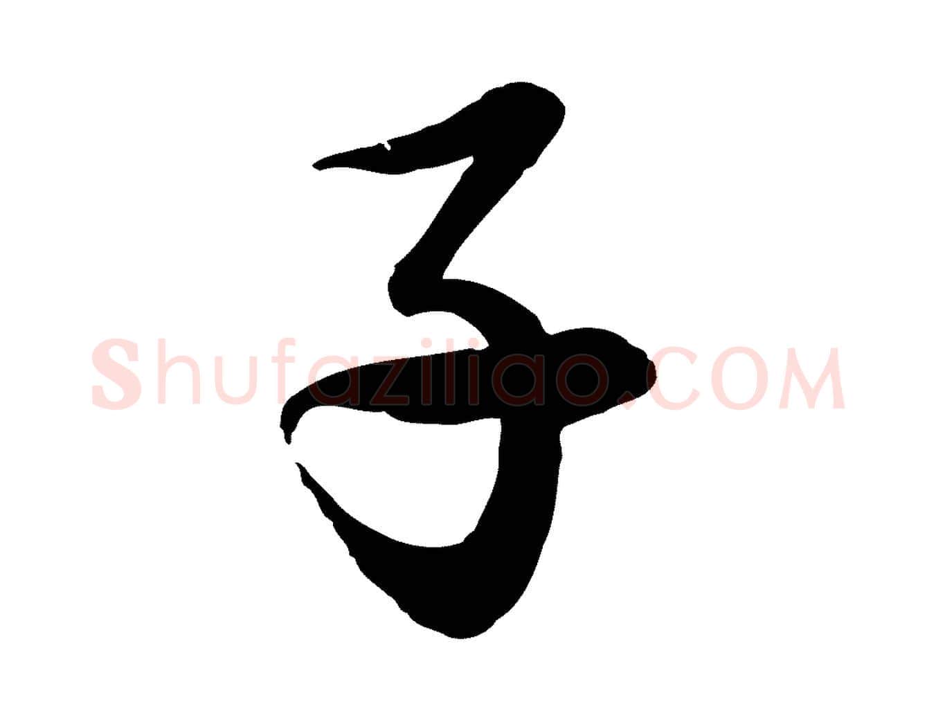 子毛笔行楷写法,摘自元代赵雍与彦清帖