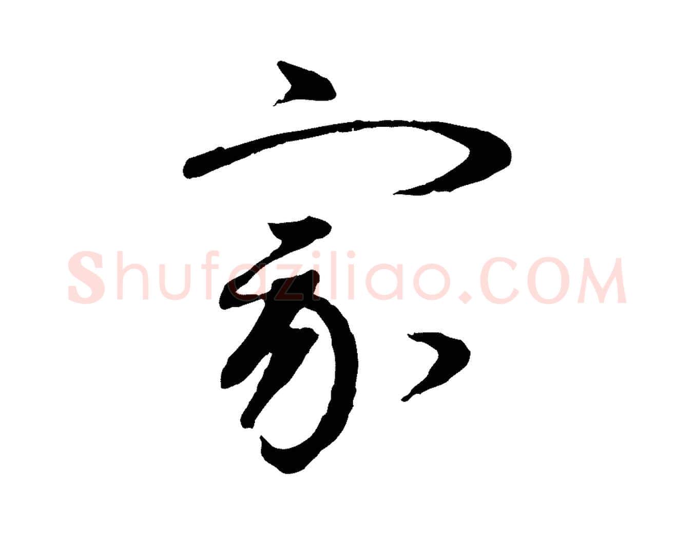 家毛笔行楷写法,摘自元代赵雍与彦清帖