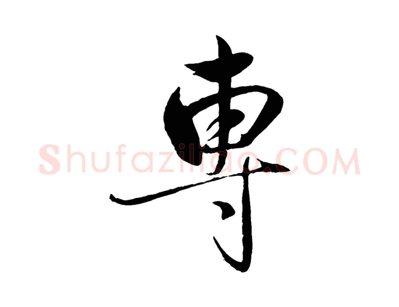 專毛笔行楷写法,摘自元代赵雍与彦清帖