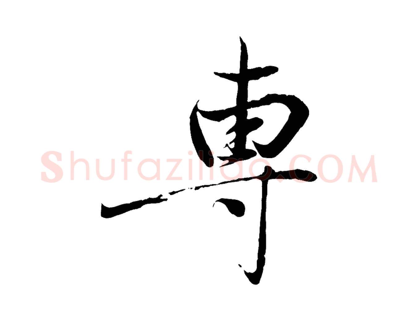 專毛笔行楷写法,摘自元代赵雍与彦清帖