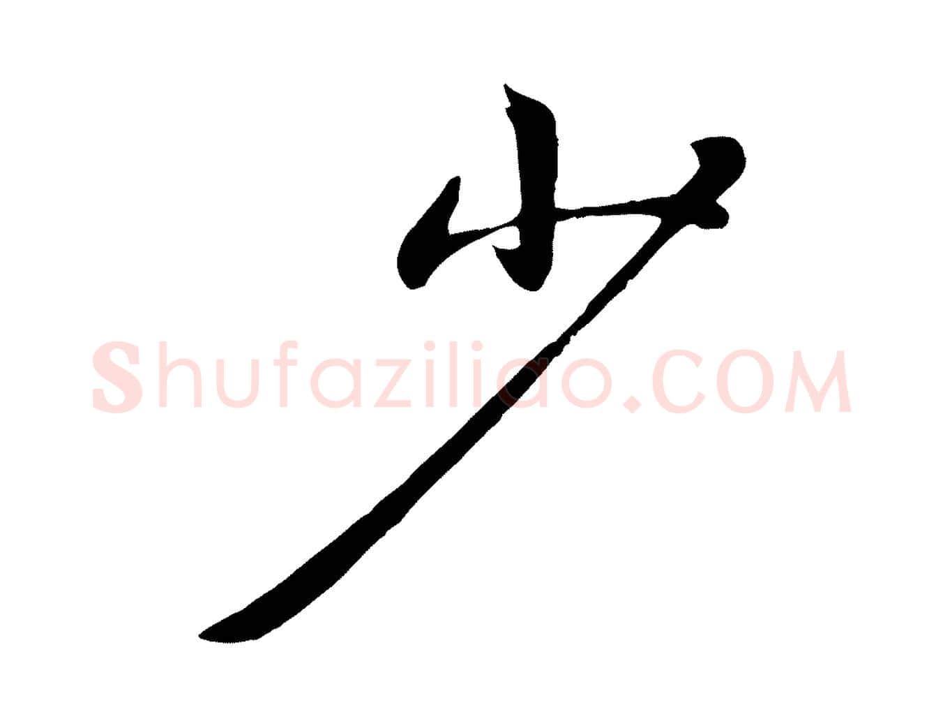 少毛笔行楷写法,摘自元代赵雍与彦清帖