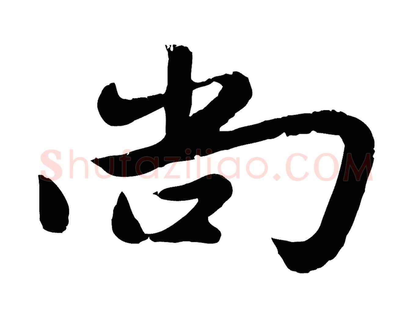 尚毛笔行楷写法,摘自元代赵雍与彦清帖