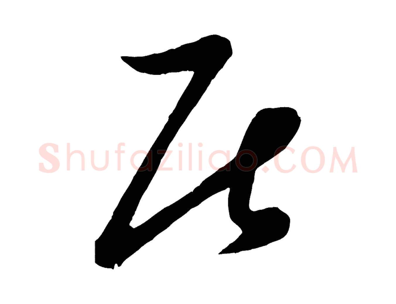 居毛笔行楷写法,摘自元代赵雍与彦清帖