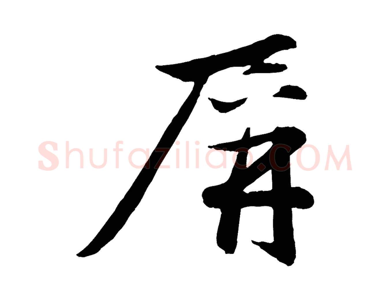 屏毛笔行楷写法,摘自元代赵雍与彦清帖