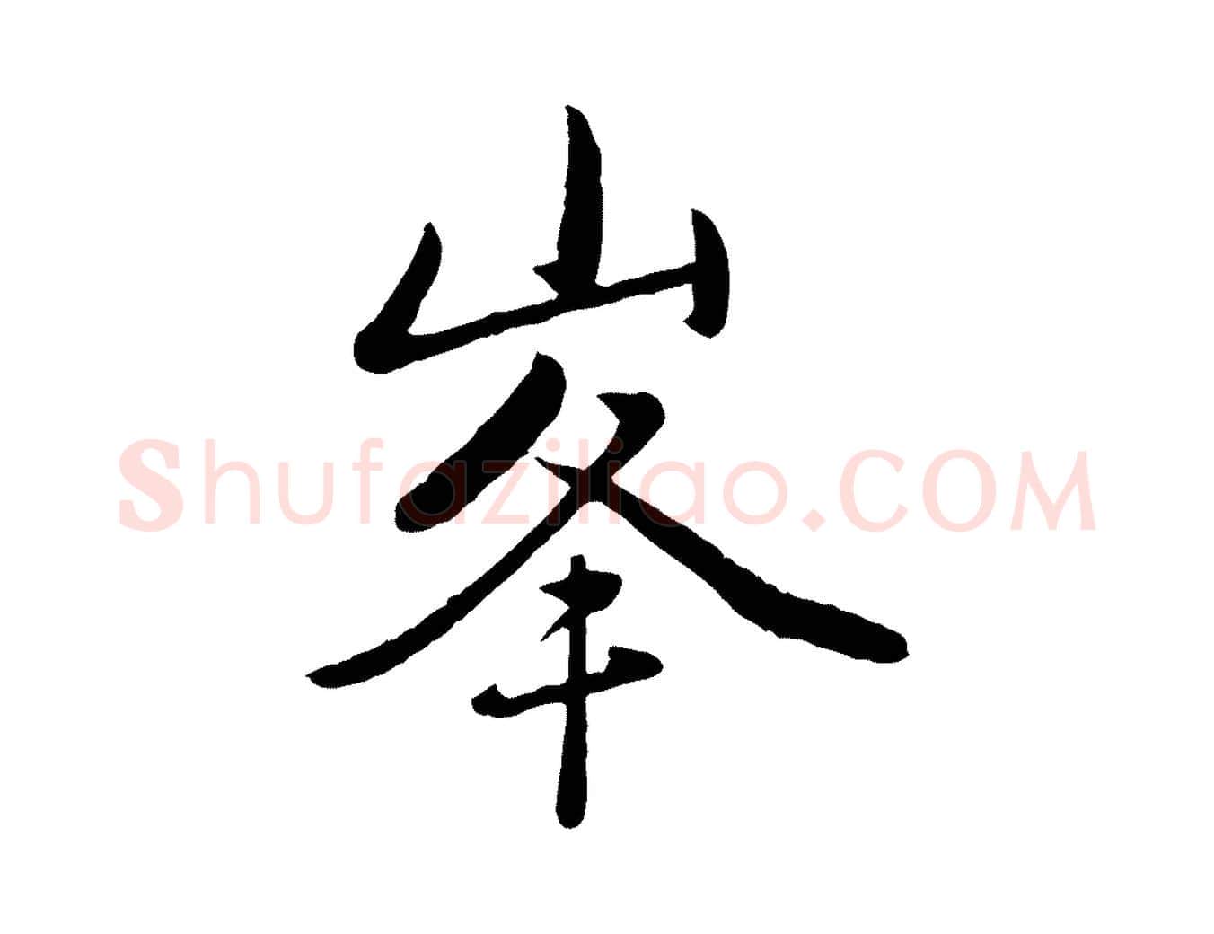峰毛笔行楷写法,摘自元代赵雍与彦清帖