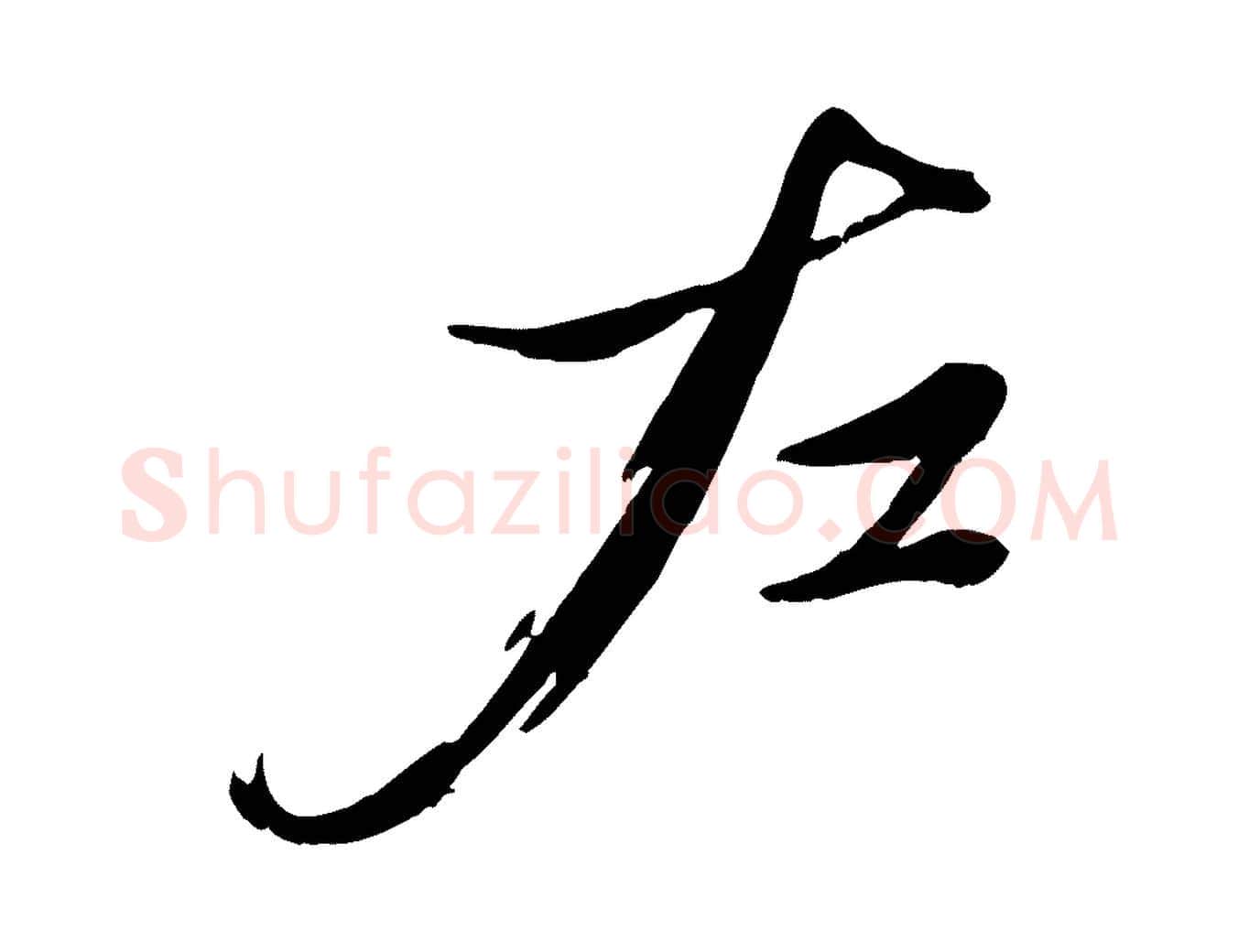 左毛笔行楷写法,摘自元代赵雍与彦清帖