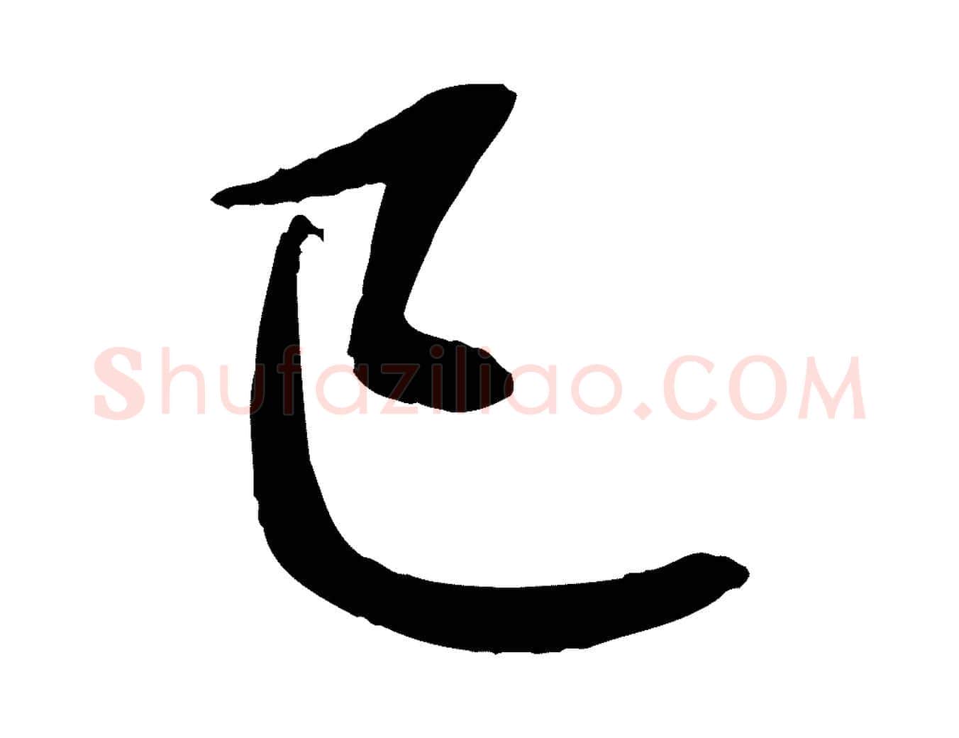 已毛笔行楷写法,摘自元代赵雍与彦清帖