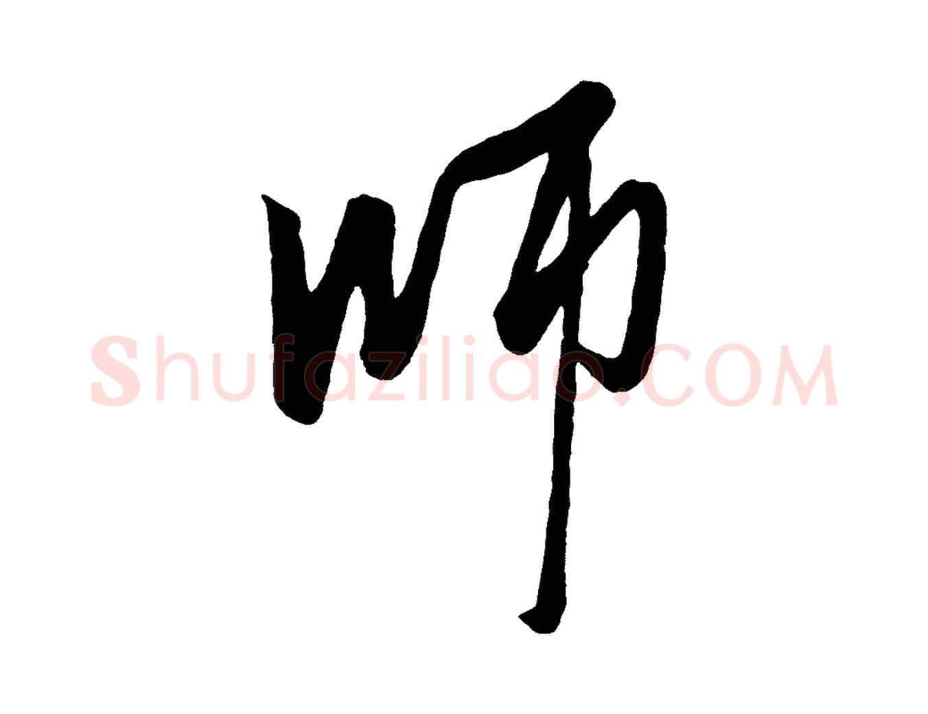 師毛笔行楷写法,摘自元代赵雍与彦清帖