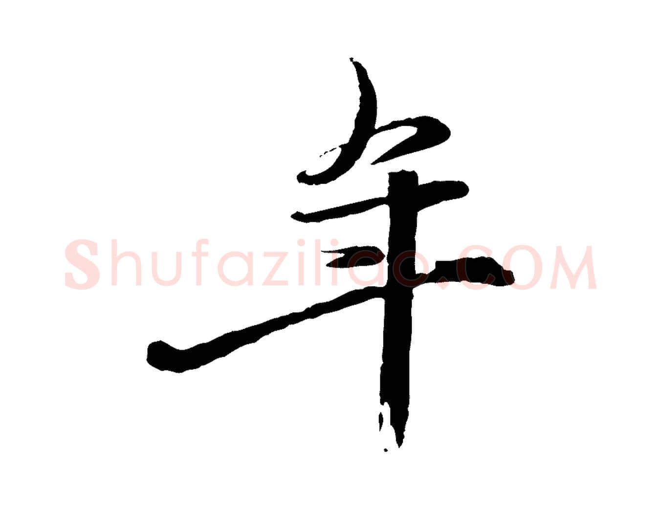 年毛笔行楷写法,摘自元代赵雍与彦清帖