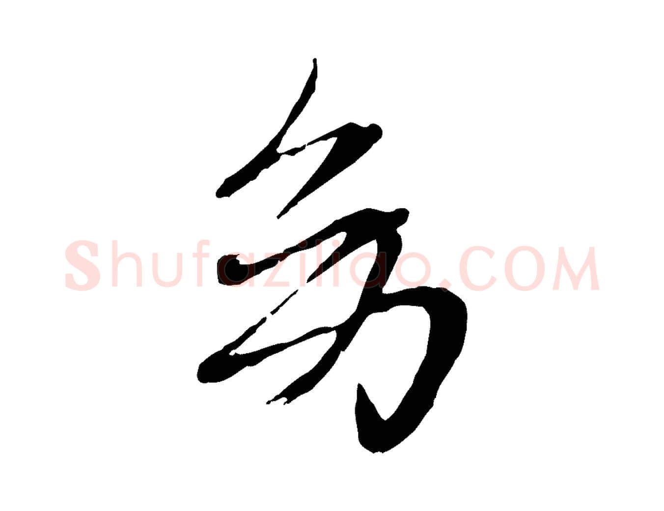幼毛笔行楷写法,摘自元代赵雍与彦清帖