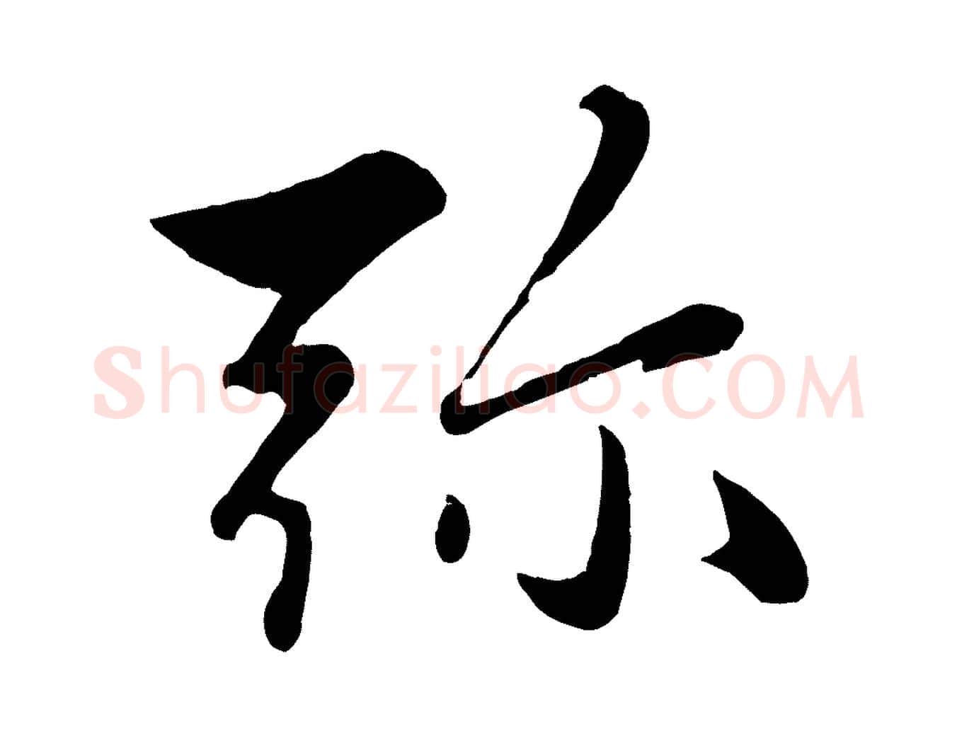 彌毛笔行楷写法,摘自元代赵雍与彦清帖