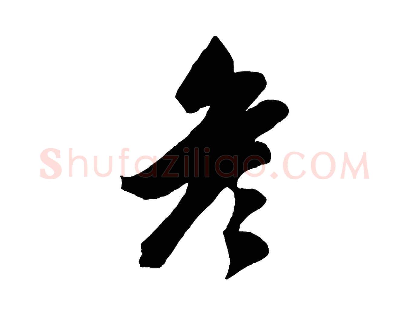 彥毛笔行楷写法,摘自元代赵雍与彦清帖