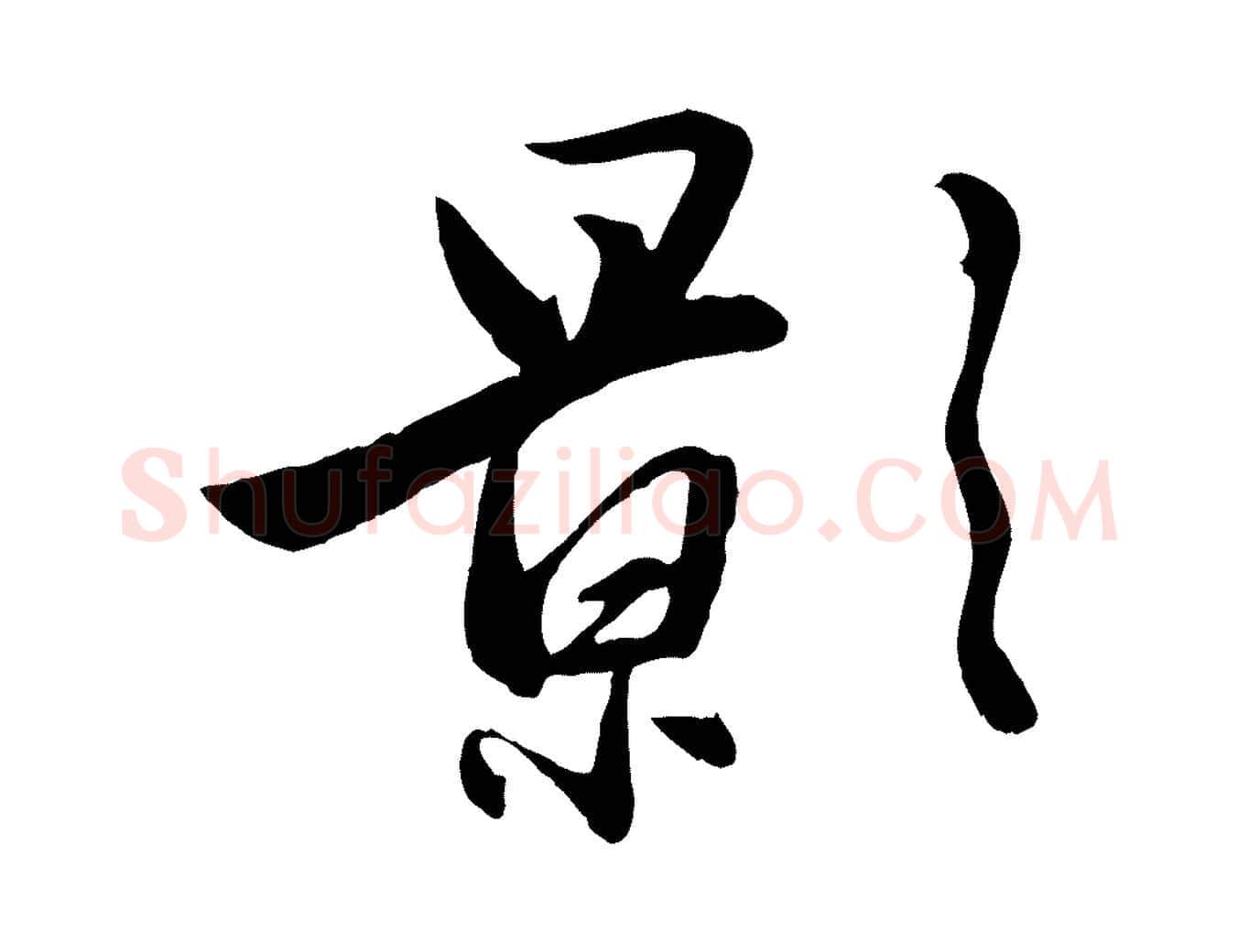 影毛笔行楷写法,摘自元代赵雍与彦清帖