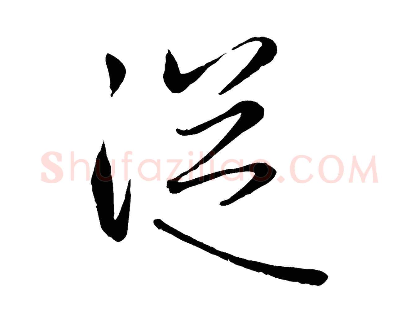 從毛笔行楷写法,摘自元代赵雍与彦清帖