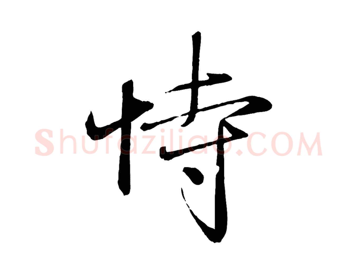 恃毛笔行楷写法,摘自元代赵雍与彦清帖