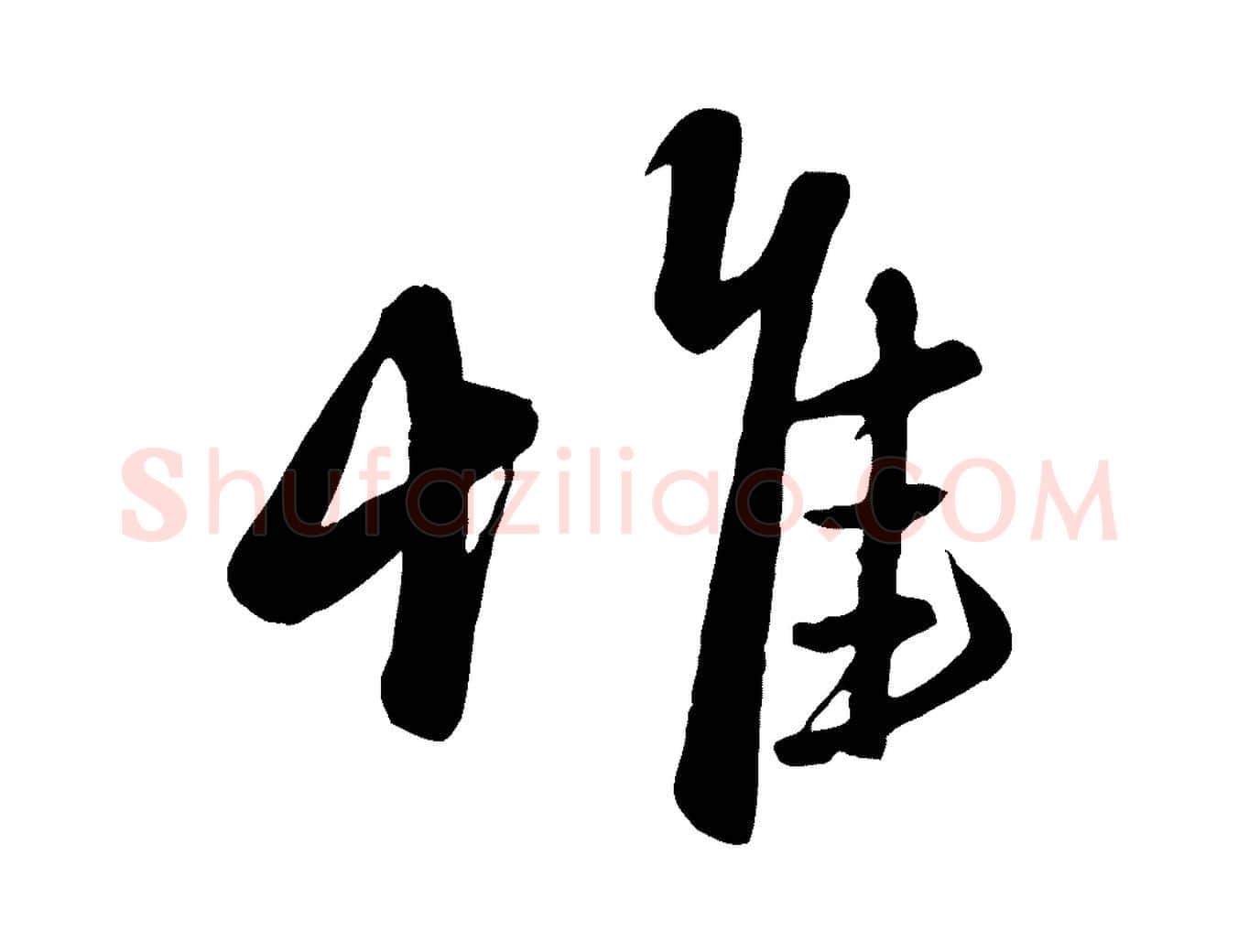 惟毛笔行楷写法,摘自元代赵雍与彦清帖