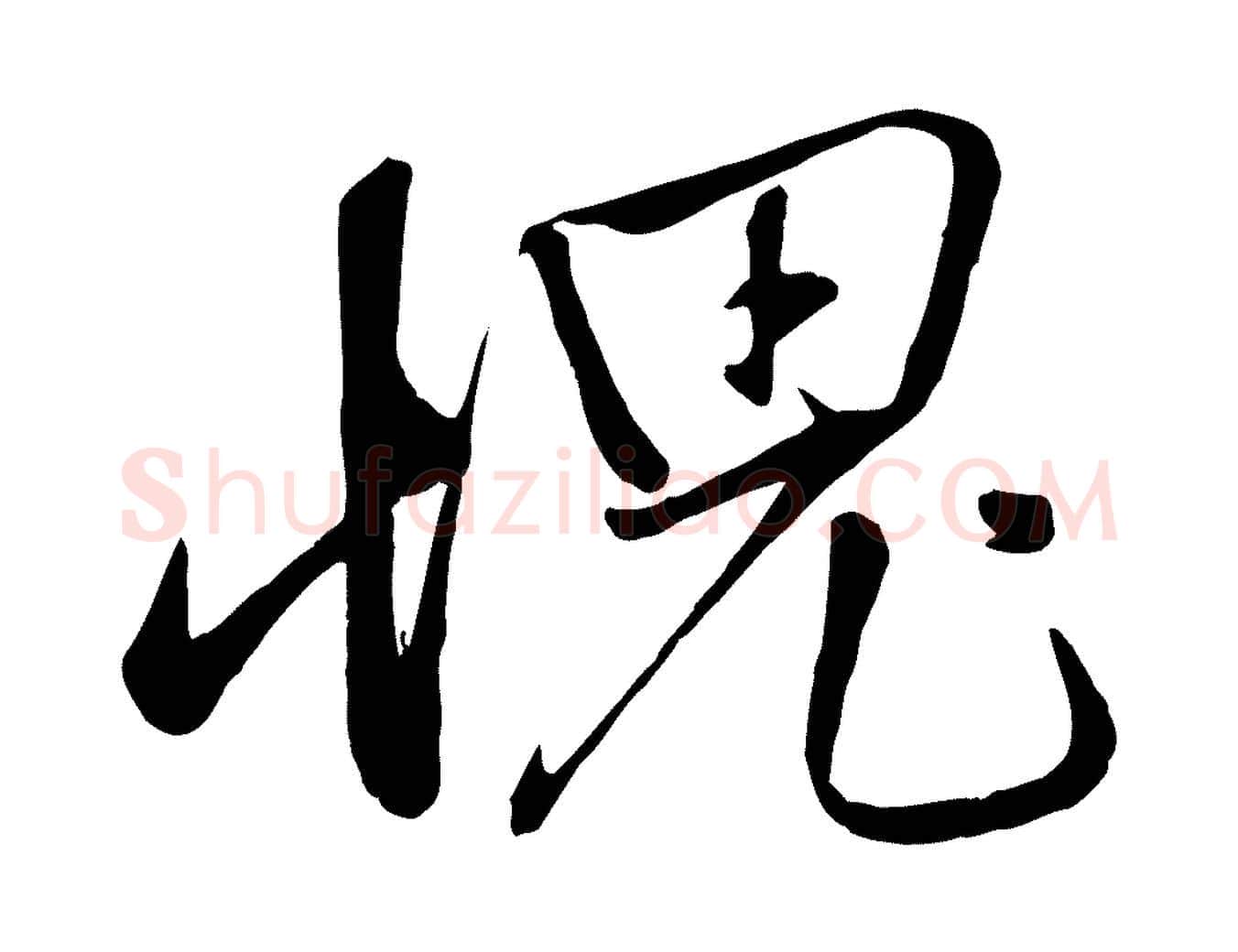 愧毛笔行楷写法,摘自元代赵雍与彦清帖