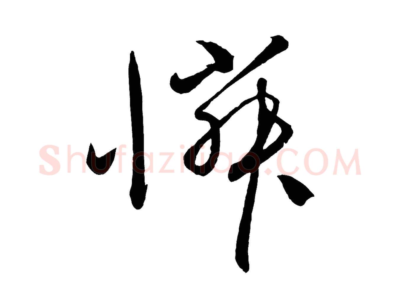 憐毛笔行楷写法,摘自元代赵雍与彦清帖