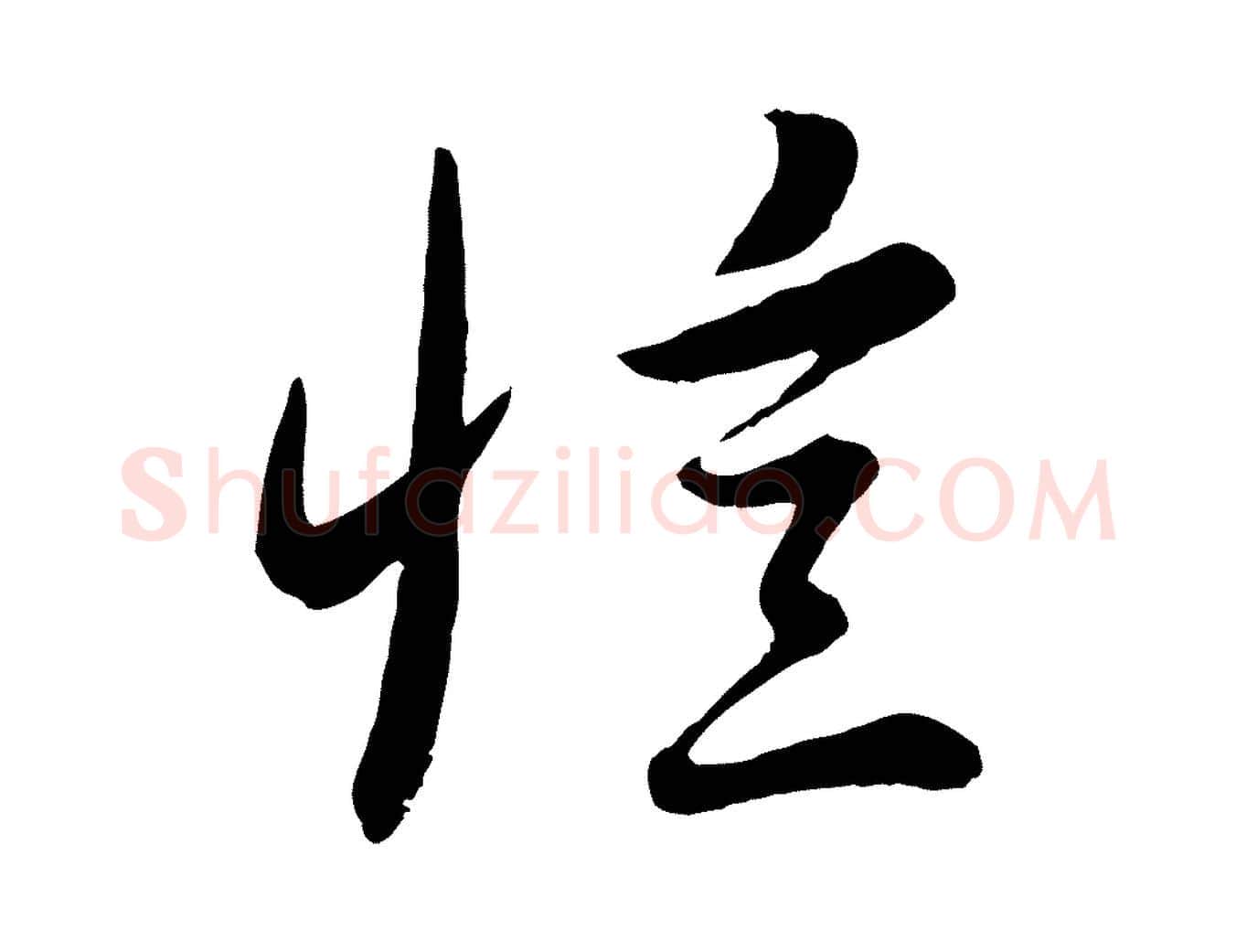 憶毛笔行楷写法,摘自元代赵雍与彦清帖