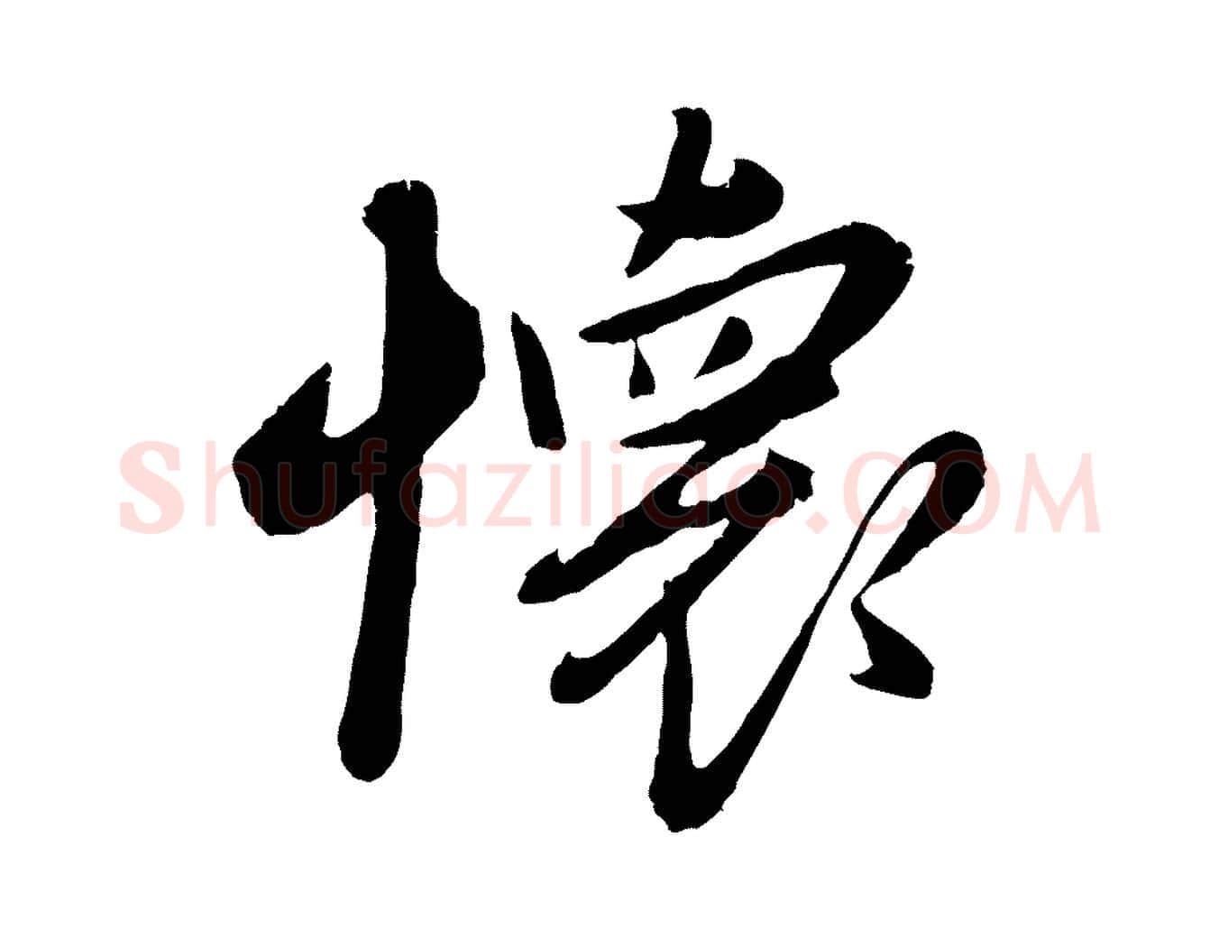 懷毛笔行楷写法,摘自元代赵雍与彦清帖