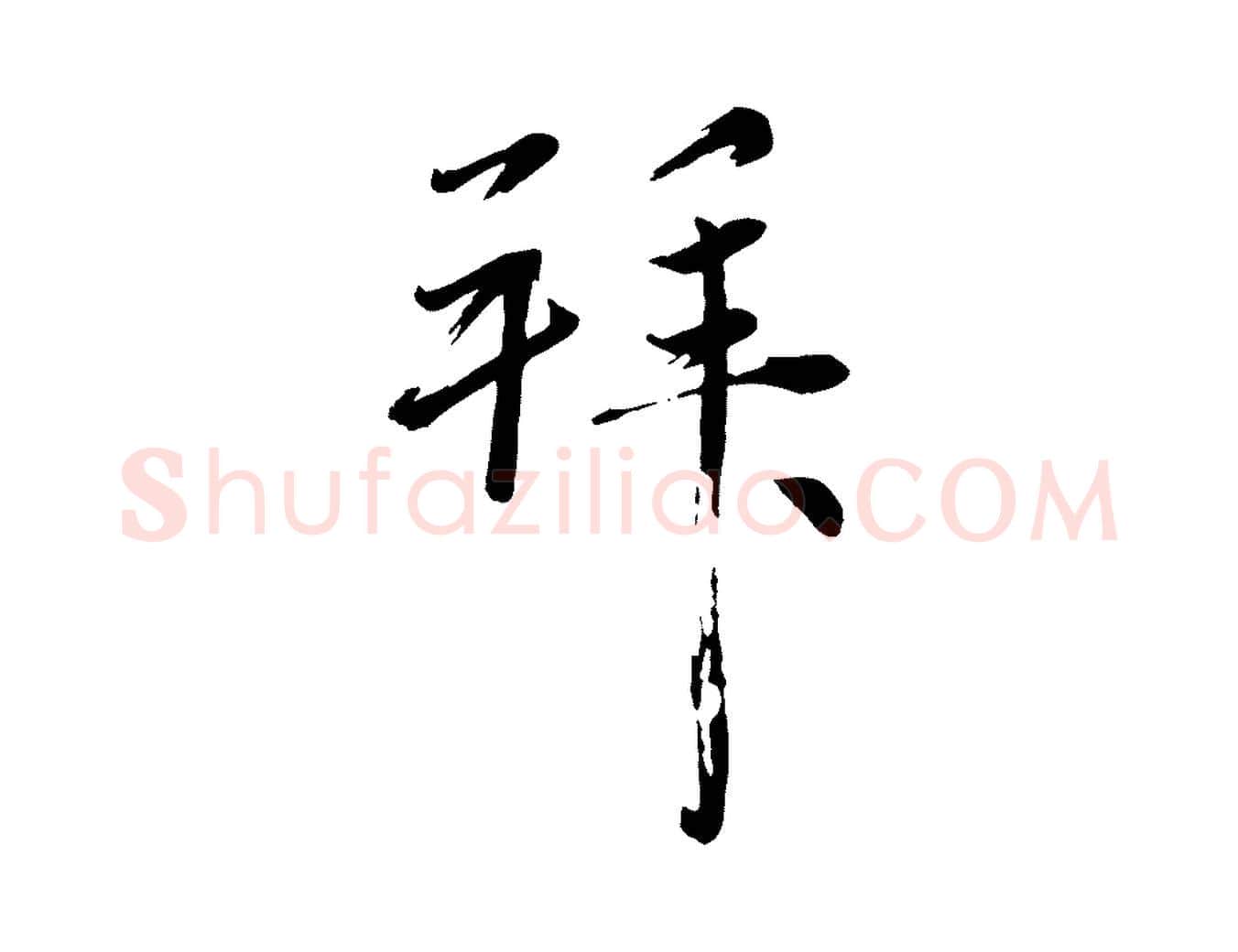 拜毛笔行楷写法,摘自元代赵雍与彦清帖