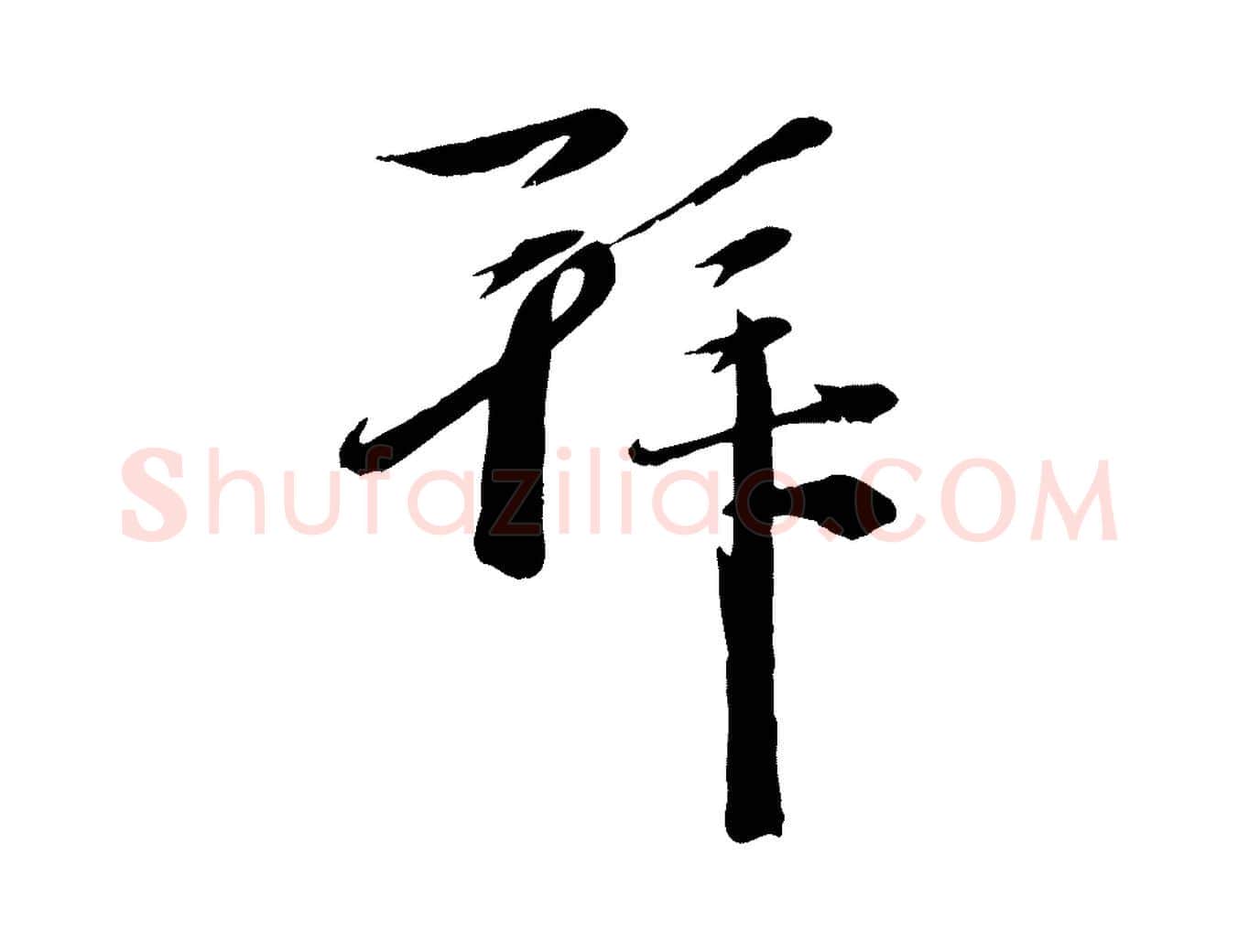 拜毛笔行楷写法,摘自元代赵雍与彦清帖